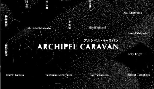 Archipel Caravanに行って飯野賢治さんのドキュメンタリーを見に行く
